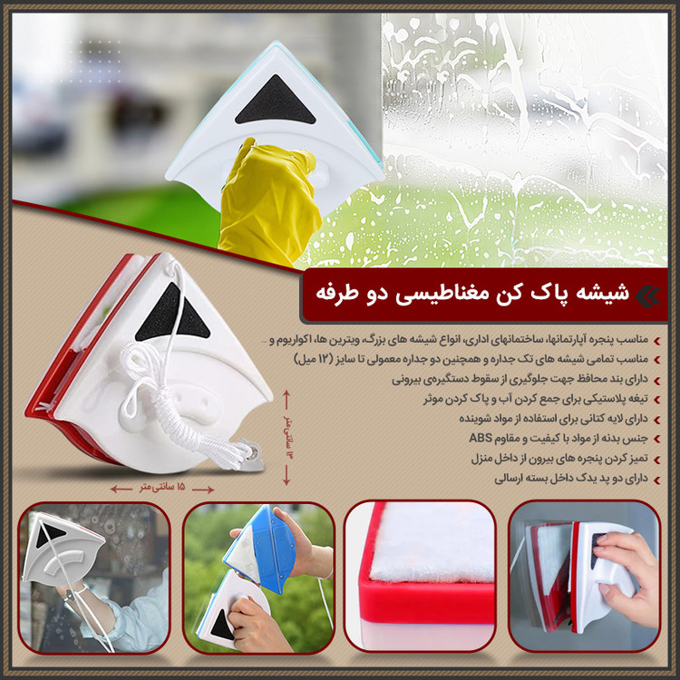 پاک کننده شیشه دو طرفه (شیشه پاک کن مغناطیسی آهنربایی)