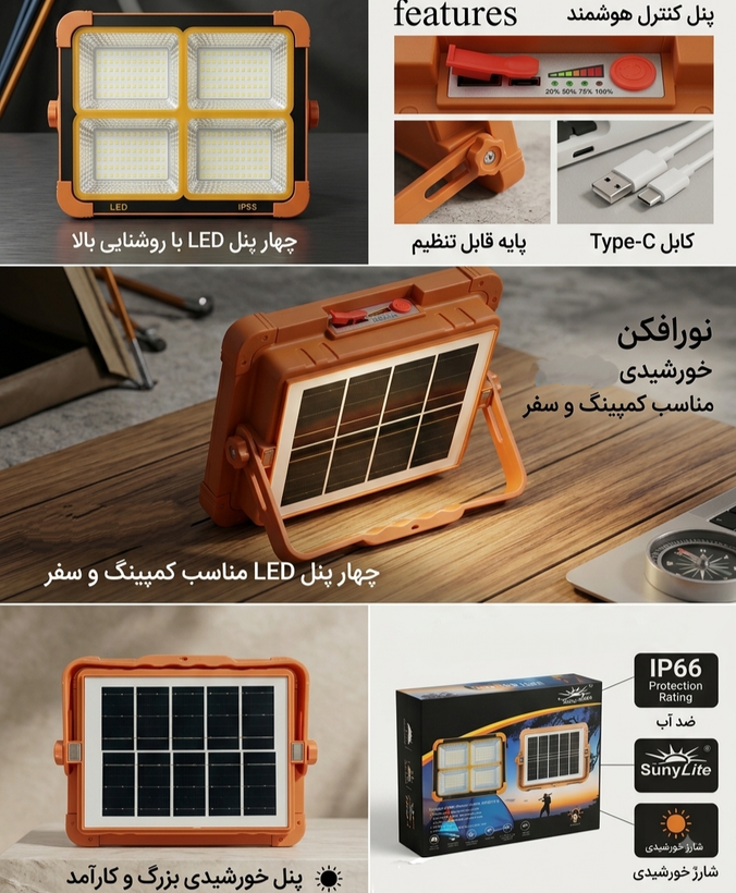 پروژکتور و چراغ خورشیدی شارژی اضطراری چند منظوره (چراغ شارژی خورشیدی)