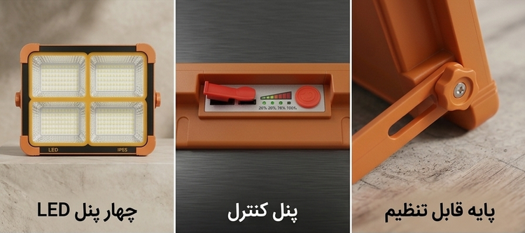 پروژکتور و چراغ خورشیدی شارژی اضطراری چند منظوره (چراغ شارژی خورشیدی)