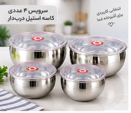 سرویس ۴ عددی کاسه استیل درب دار مدل XY وارداتی