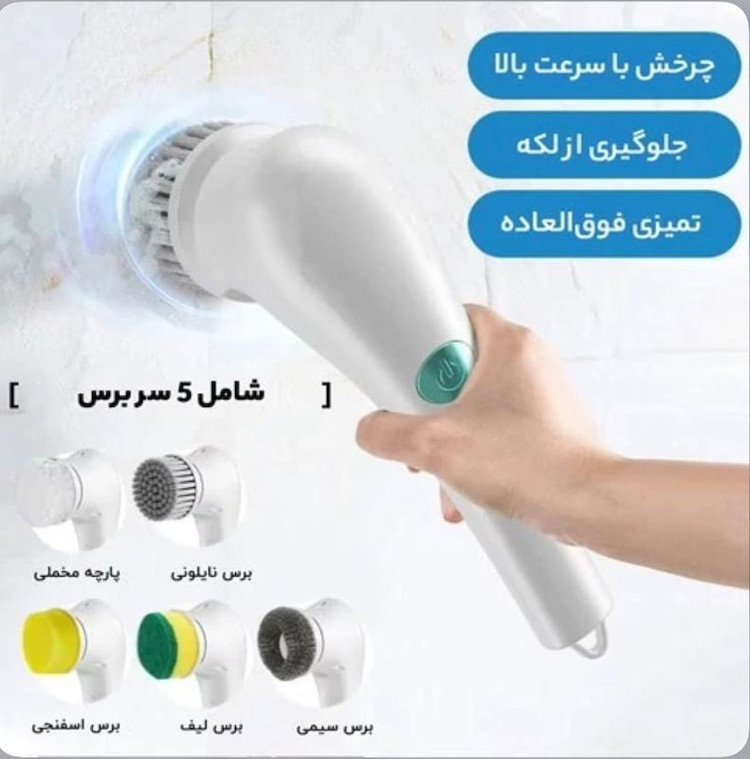 برس شستوشوی ۵ کاره شارژی