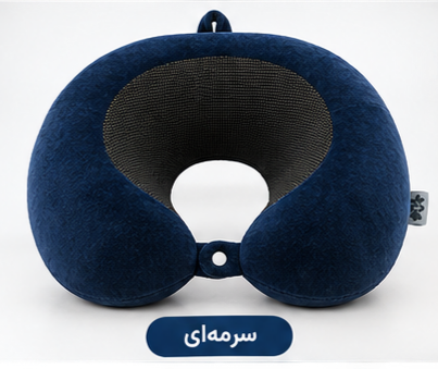 بالشت گردنی وارداتی با اسفنج مموری فوم و طراحی ارگونومیگ با کیفیت عالی