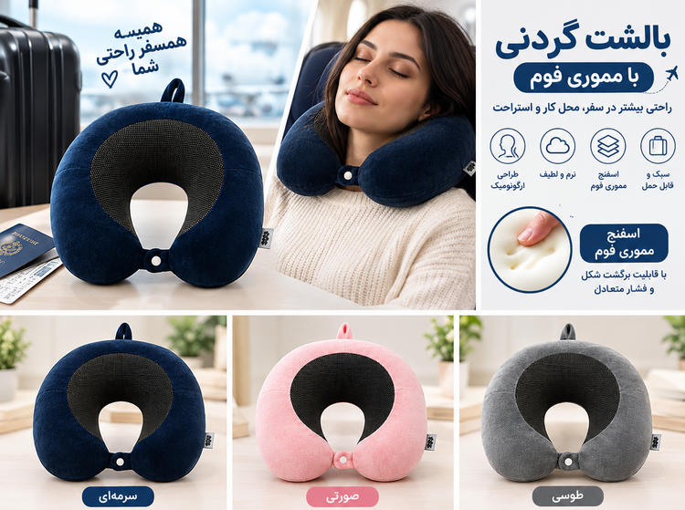 بالشت گردنی وارداتی با اسفنج مموری فوم و طراحی ارگونومیگ با کیفیت عالی