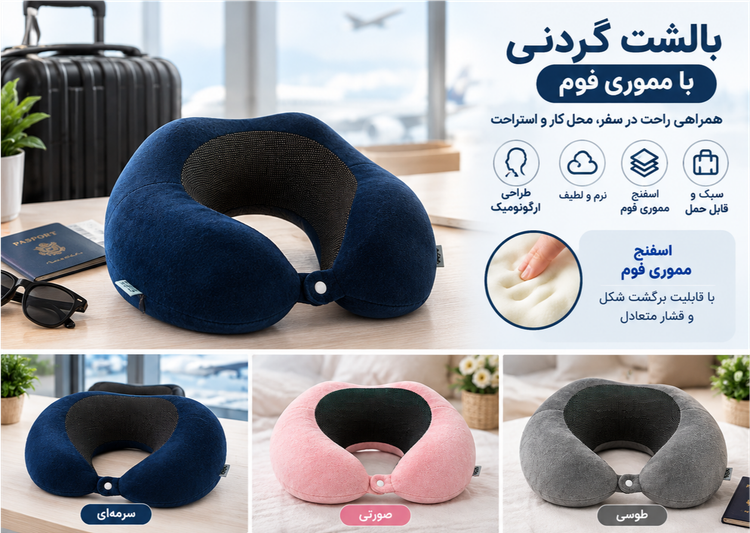بالشت گردنی وارداتی با اسفنج مموری فوم و طراحی ارگونومیگ با کیفیت عالی