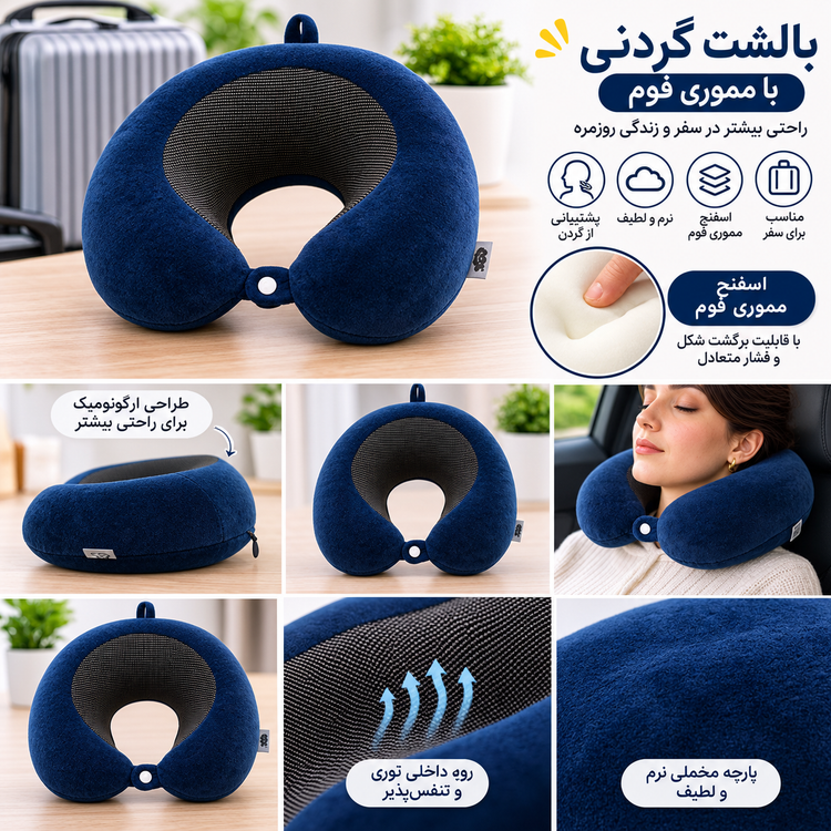 بالشت گردنی وارداتی با اسفنج مموری فوم و طراحی ارگونومیگ با کیفیت عالی