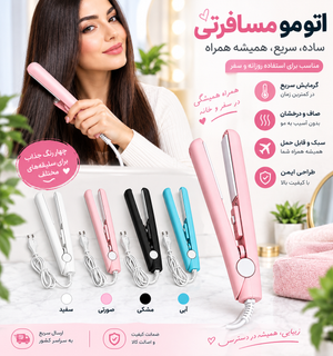 اتو مو مسافرتی مینی و قابل حمل