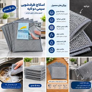 اسکاچ وارداتی ظرف شویی دو لایه توری سیمی _ پک ۵ عددی (اسکاچ توری سیلور)